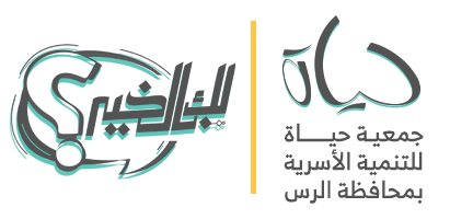 جمعية حياة للتنمية الاسرية في محافظة الرس 