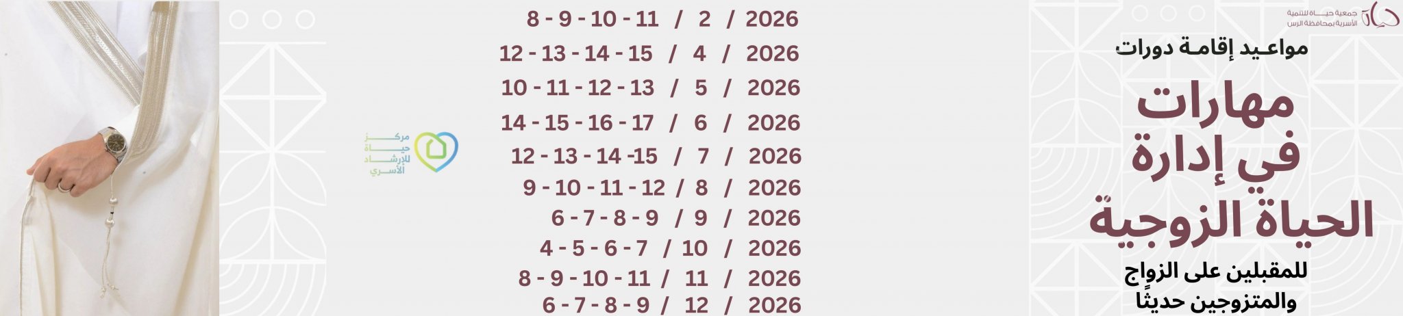 جمعية حياة للتنمية الاسرية في محافظة الرس 